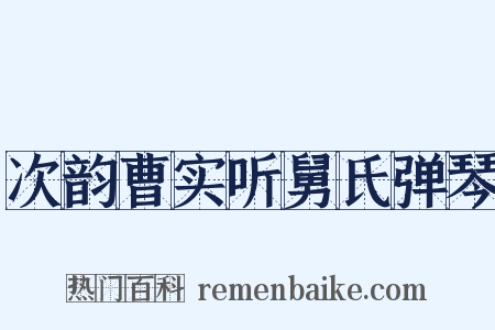 次韵曹实听舅氏弹琴是什么意思的图片